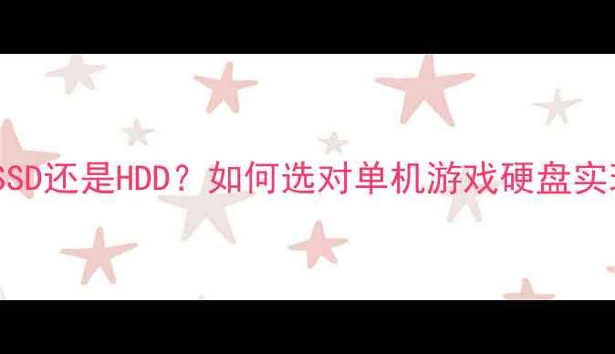 图片 终极指南：SSD还是HDD？如何选对单机游戏硬盘实现性能翻倍2