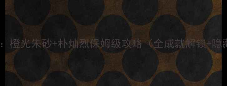 图片 终极指南：橙光朱砂+朴灿烈保姆级攻略（全成就解锁+隐藏剧情）2