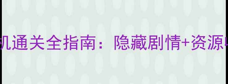图片 终极攻略乌鸦森林1单机通关全指南：隐藏剧情+资源收集+BOSS打法大公开2