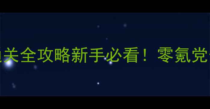 图片 终结者2061单机通关全攻略新手必看！零氪党也能轻松打通关🔥