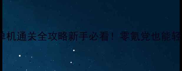 图片 终结者2061单机通关全攻略新手必看！零氪党也能轻松打通关🔥1