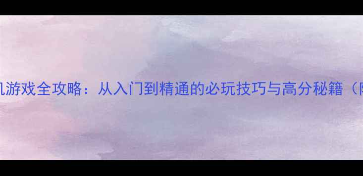 图片 经典Java单机游戏全攻略：从入门到精通的必玩技巧与高分秘籍（附资源下载）