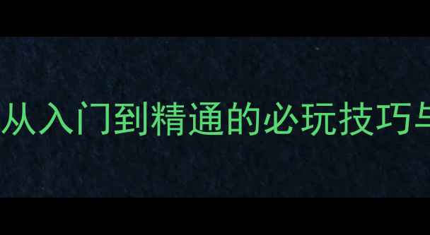 图片 经典Java单机游戏全攻略：从入门到精通的必玩技巧与高分秘籍（附资源下载）2