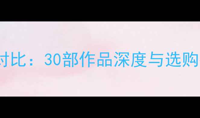 图片 经典单机FPS游戏全对比：30部作品深度与选购指南（附最新评测）