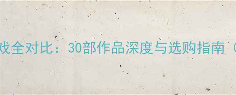图片 经典单机FPS游戏全对比：30部作品深度与选购指南（附最新评测）1