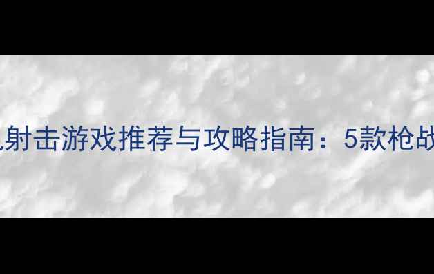 图片 经典单机射击游戏推荐与攻略指南：5款枪战佳作全1