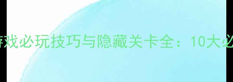 图片 经典国产战棋单机游戏必玩技巧与隐藏关卡全：10大必胜策略与深度攻略1