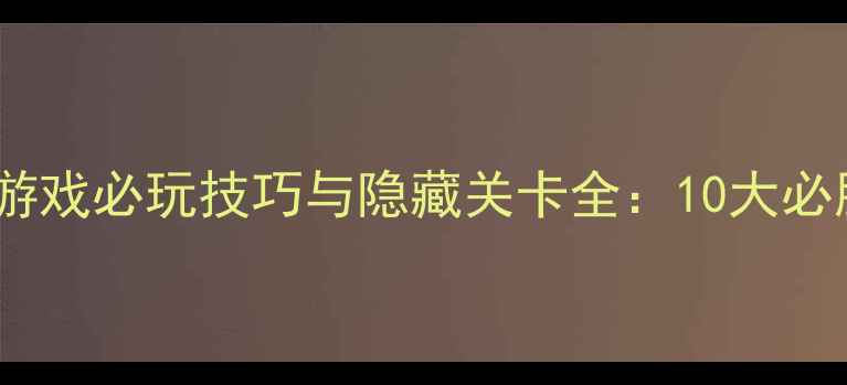 图片 经典国产战棋单机游戏必玩技巧与隐藏关卡全：10大必胜策略与深度攻略2