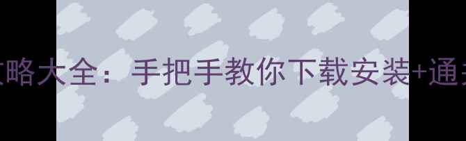 图片 经典复古！塞班单机游戏攻略大全：手把手教你下载安装+通关技巧+10款必玩游戏推荐1