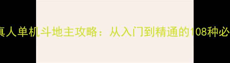 图片 经典版真人单机斗地主攻略：从入门到精通的108种必胜技巧1