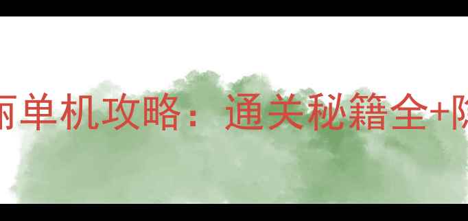 图片 经典版超级玛丽单机攻略：通关秘籍全+隐藏要素大公开