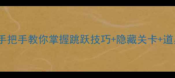图片 经典版超级玛丽通关全攻略手把手教你掌握跳跃技巧+隐藏关卡+道具使用秘籍（附完整地图）1
