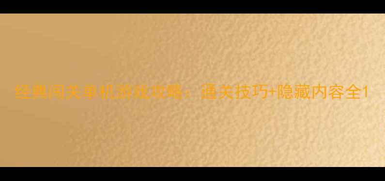 图片 经典闯关单机游戏攻略：通关技巧+隐藏内容全1