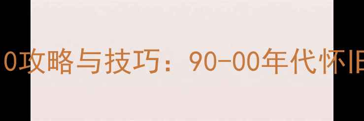 图片 经典黑白机单机游戏TOP10攻略与技巧：90-00年代怀旧游戏全（附通关秘籍）2