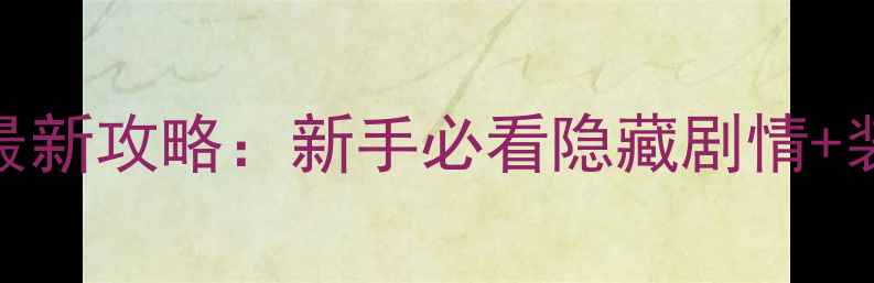 图片 绝仙守护太极传说最新攻略：新手必看隐藏剧情+装备推荐+满级技巧2