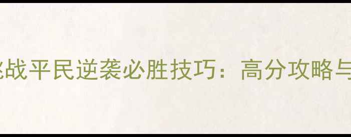图片 绝命毒师：新世界将军挑战平民逆袭必胜技巧：高分攻略与详细打法（附资源图）1