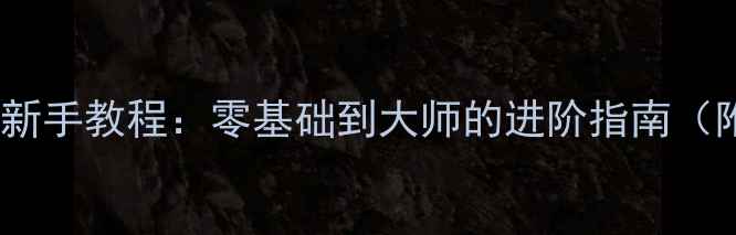图片 绝地求生保姆级新手教程：零基础到大师的进阶指南（附免费资源包）1