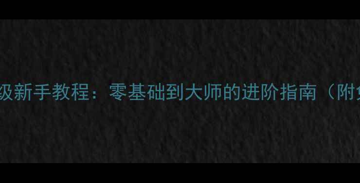 图片 绝地求生保姆级新手教程：零基础到大师的进阶指南（附免费资源包）2