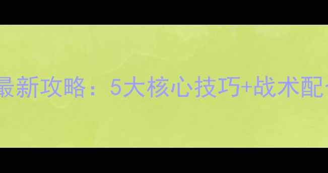 图片 绝地求生双人模式最新攻略：5大核心技巧+战术配合，双排上分指南2