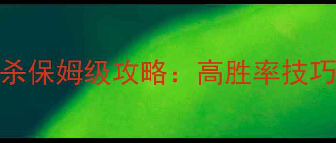 图片 绝地求生大逃杀保姆级攻略：高胜率技巧+赛季机制全2