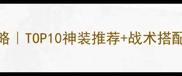 图片 绝地求生：新版武器攻略｜TOP10神装推荐+战术搭配，吃鸡稳如老狗！🔥🎮