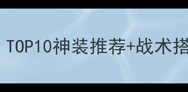 图片 绝地求生：新版武器攻略｜TOP10神装推荐+战术搭配，吃鸡稳如老狗！🔥🎮1