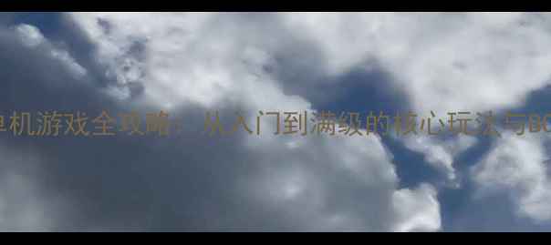 图片 绝望英雄单机游戏全攻略：从入门到满级的核心玩法与BOSS战打法1