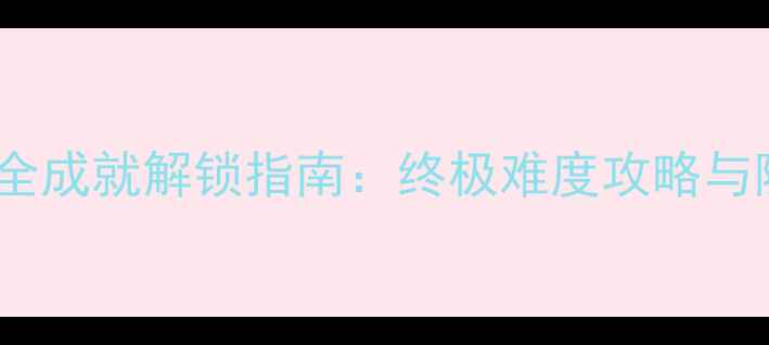 图片 绣湖悖论全成就解锁指南：终极难度攻略与隐藏任务2