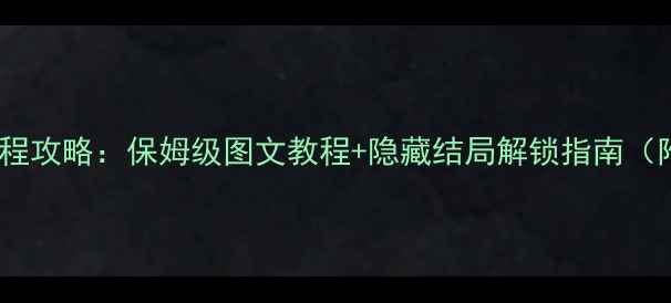 图片 绣湖逃出方块全流程攻略：保姆级图文教程+隐藏结局解锁指南（附最新版本技巧）2