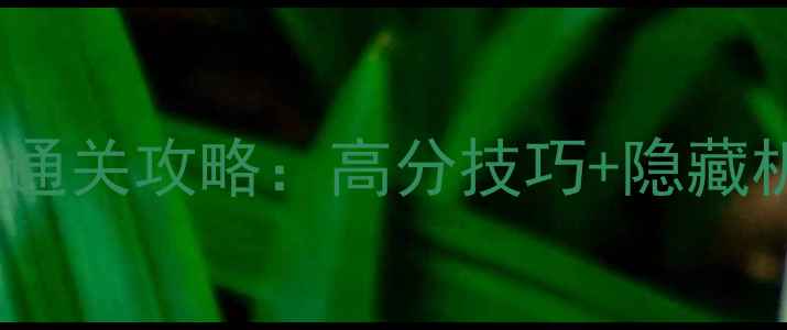 图片 维修机器人35保姆级通关攻略：高分技巧+隐藏机制全（附资源包）1