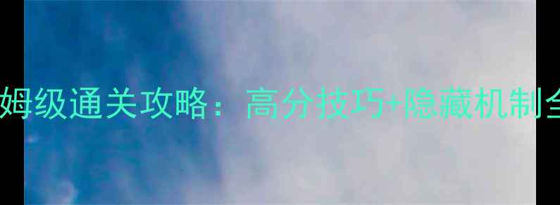 图片 维修机器人35保姆级通关攻略：高分技巧+隐藏机制全（附资源包）2