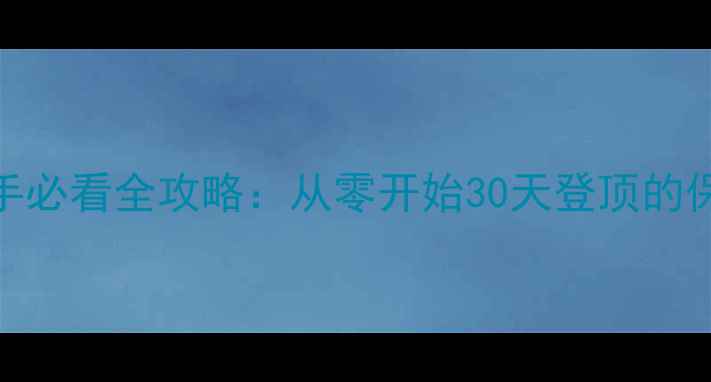 图片 绵羊村新手必看全攻略：从零开始30天登顶的保姆级教程