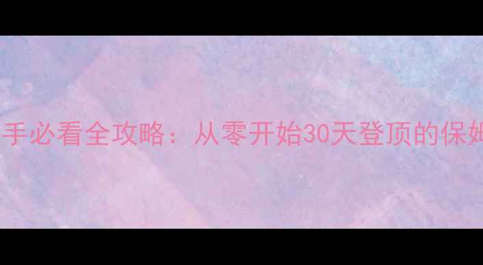 图片 绵羊村新手必看全攻略：从零开始30天登顶的保姆级教程2