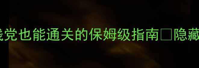图片 绿宝石721二周目攻略｜手残党也能通关的保姆级指南🔥隐藏任务+装备推荐+BOSS打法全