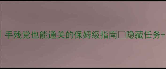 图片 绿宝石721二周目攻略｜手残党也能通关的保姆级指南🔥隐藏任务+装备推荐+BOSS打法全1