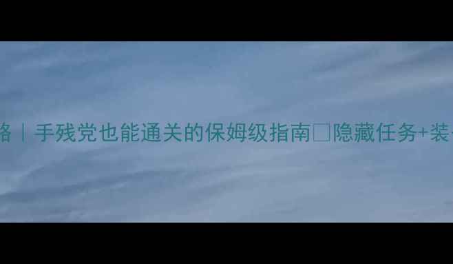 图片 绿宝石721二周目攻略｜手残党也能通关的保姆级指南🔥隐藏任务+装备推荐+BOSS打法全2