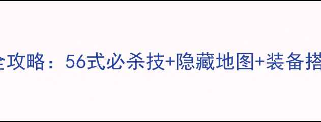 图片 绿忍者进阶全攻略：56式必杀技+隐藏地图+装备搭配终极指南2