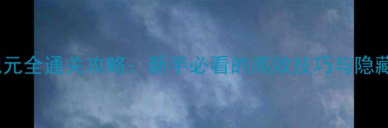 图片 绿色纪元全通关攻略：新手必看的高效技巧与隐藏成就1