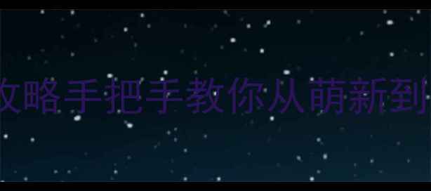 图片 缺氧Wegame单机通关全攻略手把手教你从萌新到大师的120小时沉浸体验