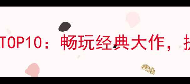 图片 网吧单机游戏推荐TOP10：畅玩经典大作，提升网速必备攻略2