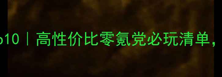 图片 网吧单机游戏推荐Top10｜高性价比零氪党必玩清单，通关攻略+避坑指南1