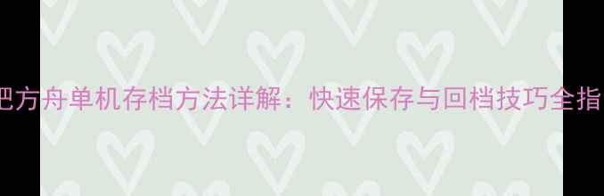 图片 网吧方舟单机存档方法详解：快速保存与回档技巧全指南1