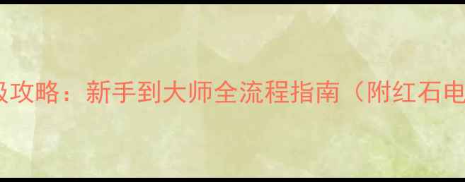 图片 网易我的世界保姆级攻略：新手到大师全流程指南（附红石电路建筑生存技巧）1