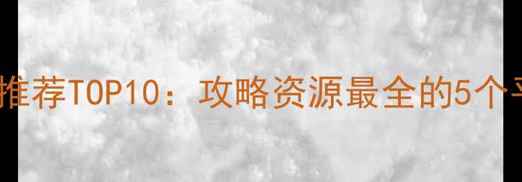 图片 网游单机论坛推荐TOP10：攻略资源最全的5个平台深度测评2