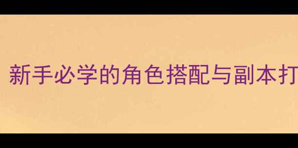 图片 网王之王子攻略通关全指南：新手必学的角色搭配与副本打法技巧（附隐藏成就解锁）2