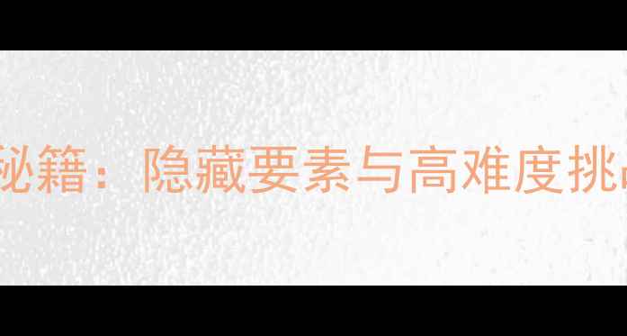 图片 罪与罚Wii全通关秘籍：隐藏要素与高难度挑战（附完整攻略）