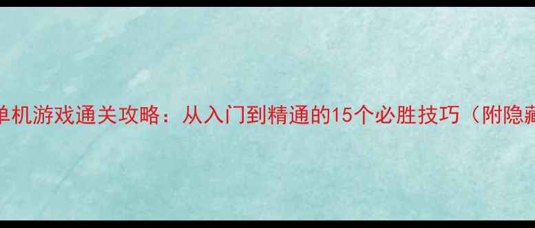 图片 罪城市单机游戏通关攻略：从入门到精通的15个必胜技巧（附隐藏任务）
