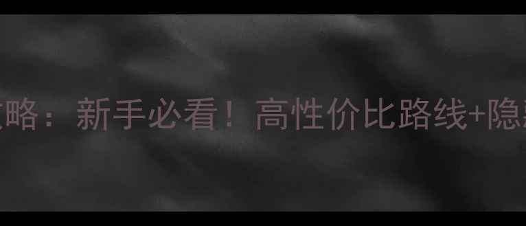 图片 罪恶都市主线任务全攻略：新手必看！高性价比路线+隐藏要素（附详细步骤）