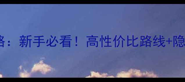 图片 罪恶都市主线任务全攻略：新手必看！高性价比路线+隐藏要素（附详细步骤）1