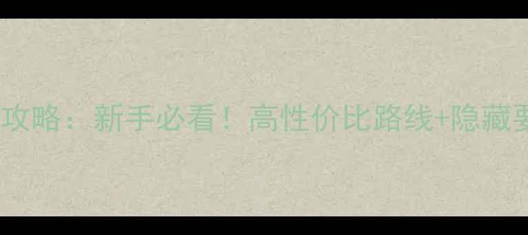 图片 罪恶都市主线任务全攻略：新手必看！高性价比路线+隐藏要素（附详细步骤）2